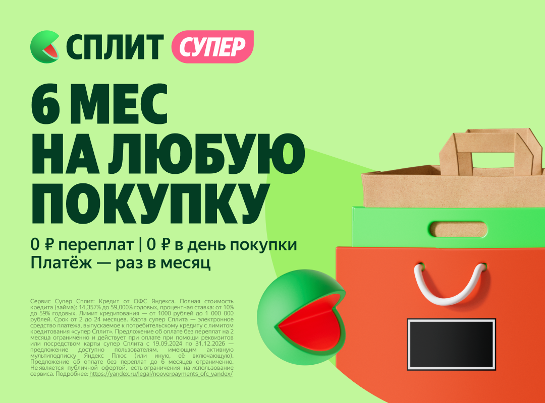 Яндекс Супер Сплит